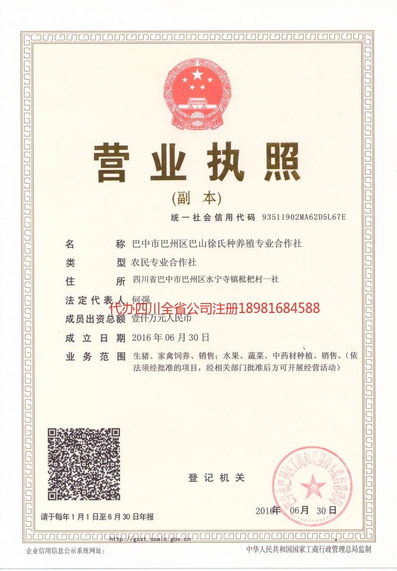 甘南藏族自治州甘南藏族自治州巴山徐氏种养殖专业合作社