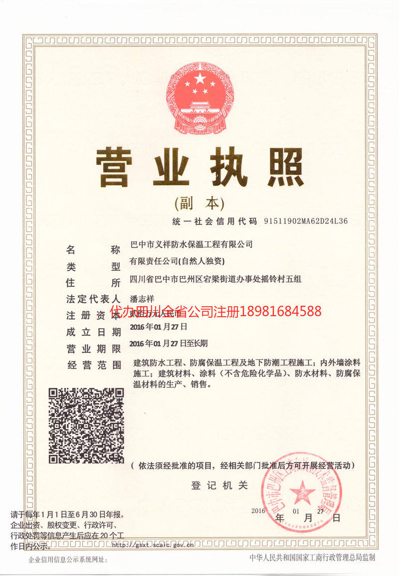 甘南藏族自治州甘南藏族自治州义祥防水保温工程有限公司