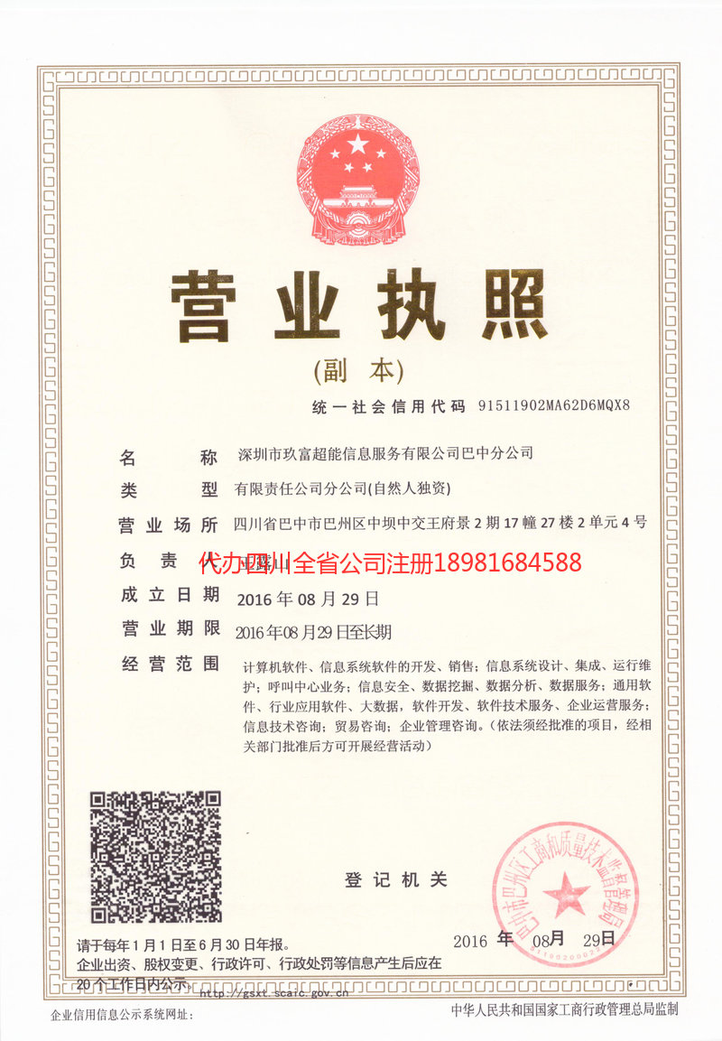 甘南藏族自治州甘南藏族自治州玖富超能信息服务有限公司